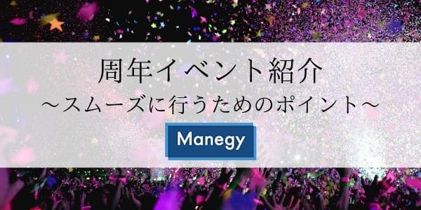 周年イベント紹介 ～スムーズに行うためのポイント～