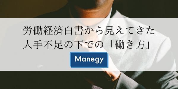 労働経済白書から見えてきた人手不足の下での「働き方」