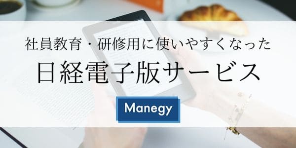 社員教育・研修用に使いやすくなった日経電子版サービス