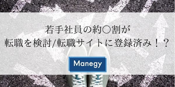 若手社員の約○割が転職を検討・転職サイトに登録済み！？