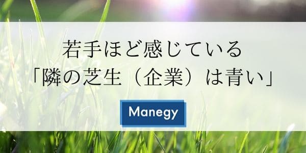 若手ほど感じている「隣の芝生（企業）は青い」