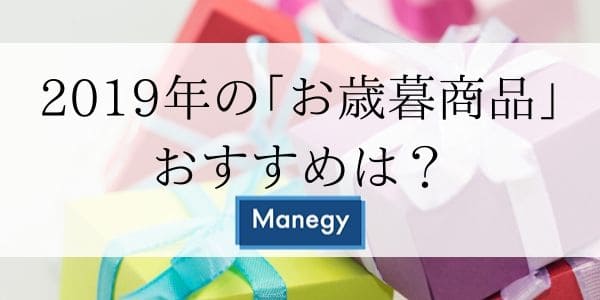 2019年の｢お歳暮商品｣おすすめは？