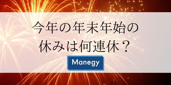 今年の年末年始の休みは何連休？