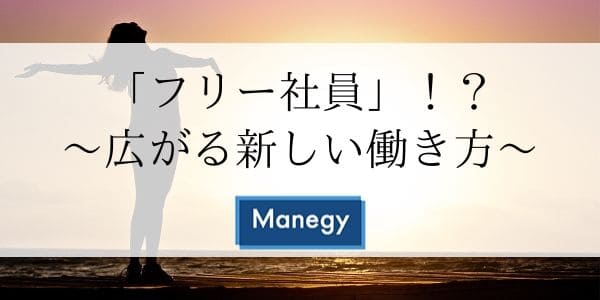 「フリー社員」！？ ～広がる新しい働き方～