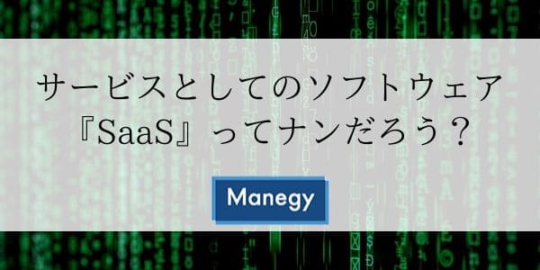 サービスとしてのソフトウェア『SaaS』ってナンだろう？