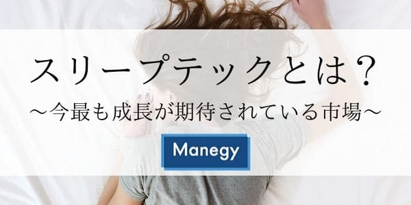 スリープテックとは？～今最も成長が期待されている市場～