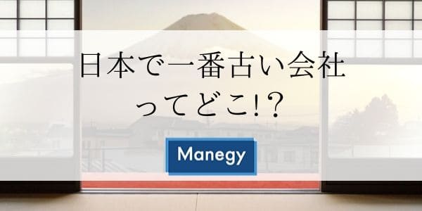 日本で一番古い会社ってどこ!？