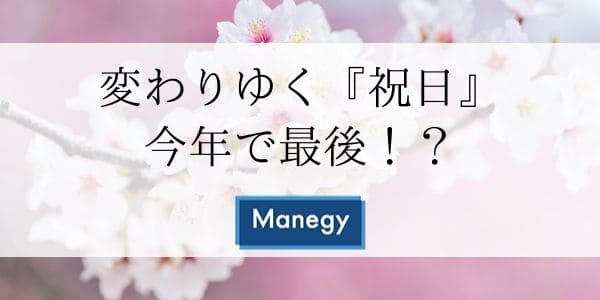 変わりゆく『祝日』 今年で最後！？