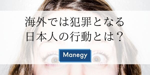 海外では犯罪となる日本人の行動とは？