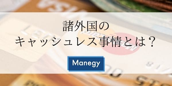 諸外国のキャッシュレス事情とは？