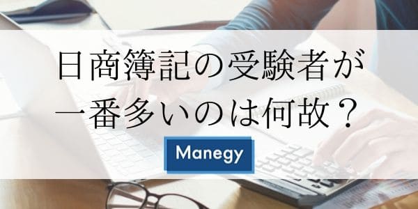 日商簿記の受験者が一番多いのは何故？