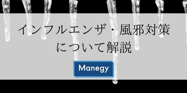 インフルエンザ・風邪対策について解説