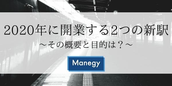 2020年に開業する2つの新駅。その概要と目的は？