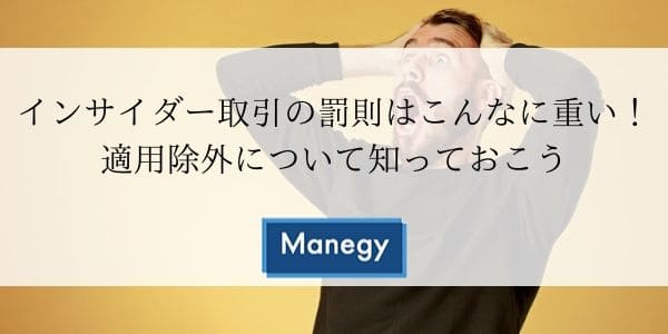 インサイダー取引の罰則はこんなに重い！適用除外について知っておこう