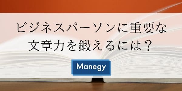 ビジネスパーソンに重要な文章力を鍛えるには？