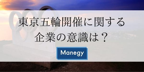 東京五輪開催に関する企業の意識は？