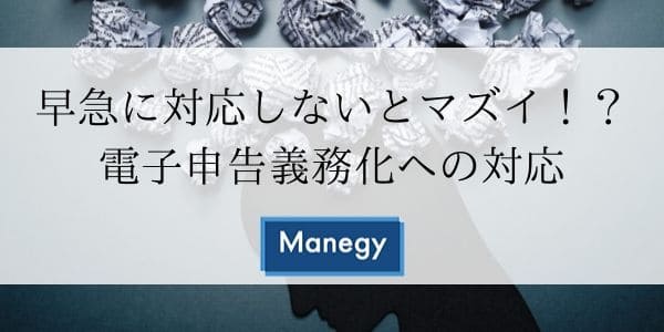 早急に対応しないとマズイ！？電子申告義務化への対応