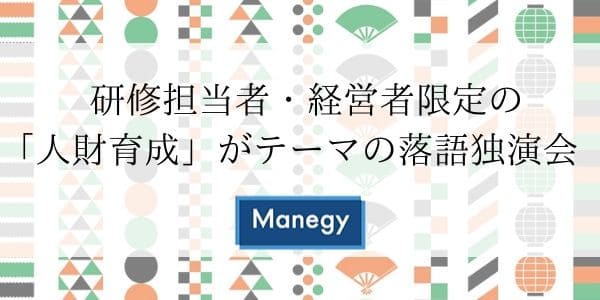 研修担当者・経営者限定の「人財育成」がテーマの落語独演会