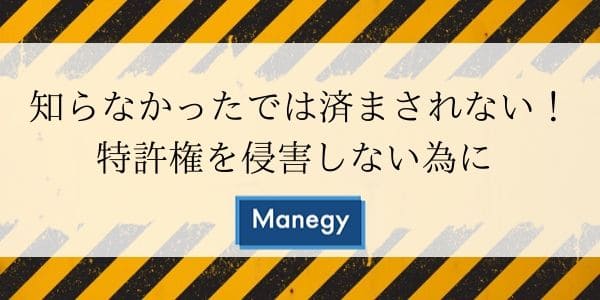 知らなかったでは済まされない！特許権を侵害しない為に