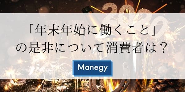 「年末年始に働くこと」の是非について消費者は？