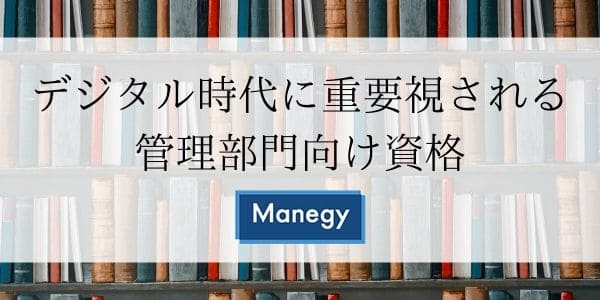 デジタル時代に重要視される管理部門向け資格