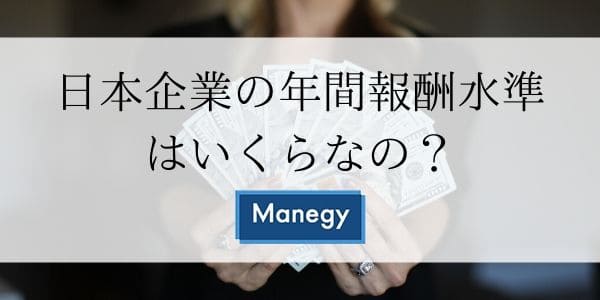 日本企業の年間報酬水準はいくらなの？