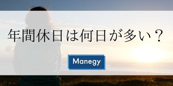 年間休日は何日が多い？