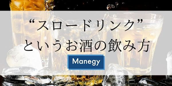 ビール会社が推奨する“スロードリンク”という酒の飲み方