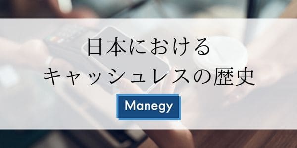 日本におけるキャッシュレスの歴史