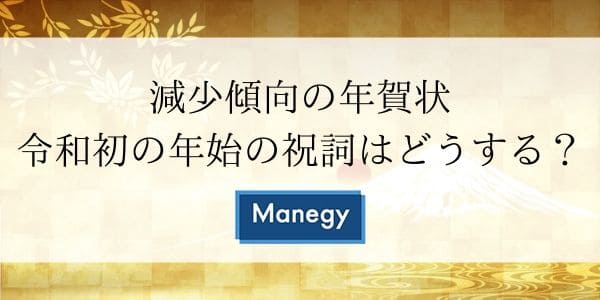 減少傾向の年賀状、令和初の年始の祝詞はどうしますか？