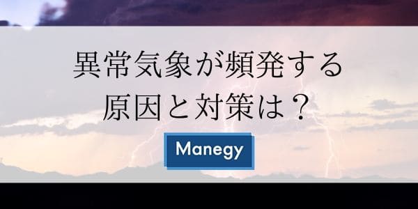 異常気象が頻発する原因と対策は？