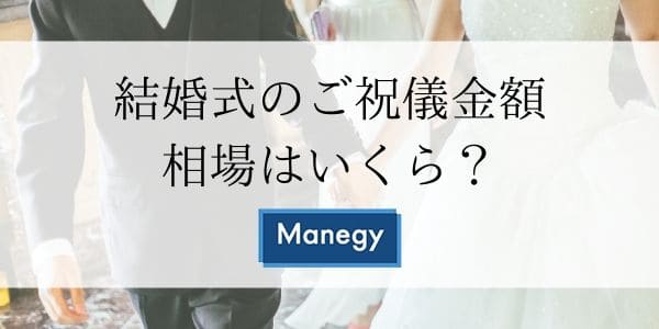 結婚式のご祝儀金額の相場はいくらなの？