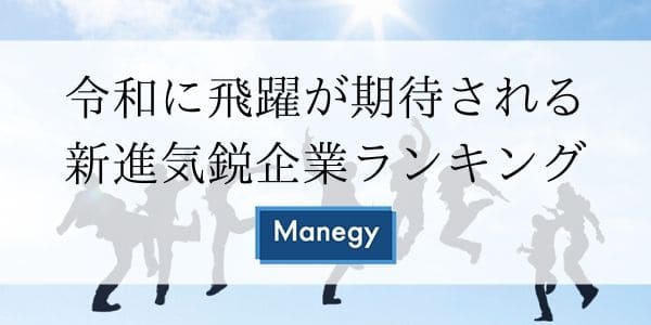 令和に飛躍が期待される新進気鋭企業ランキング