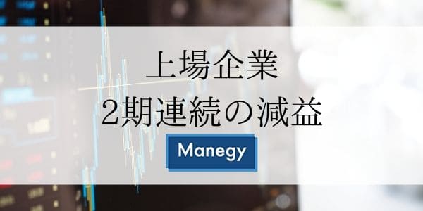 上場企業2期連続の減益