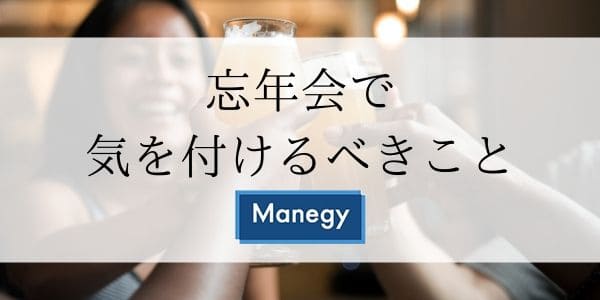 忘年会で気を付けるべきこととは？