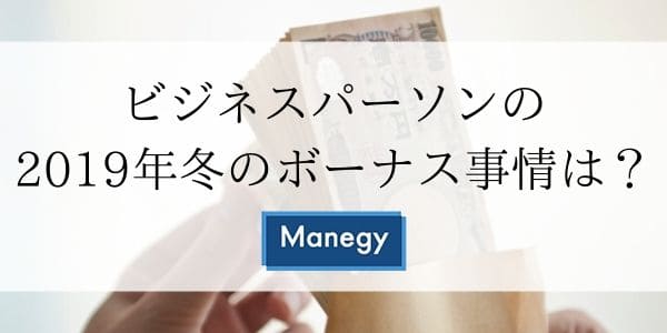 ビジネスパーソンの2019年冬のボーナス事情は？