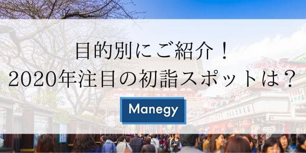 目的別にご紹介！2020年注目の初詣スポットは？