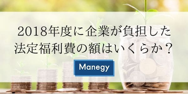 2018年度に企業が負担した法定福利費の額はいくらか？