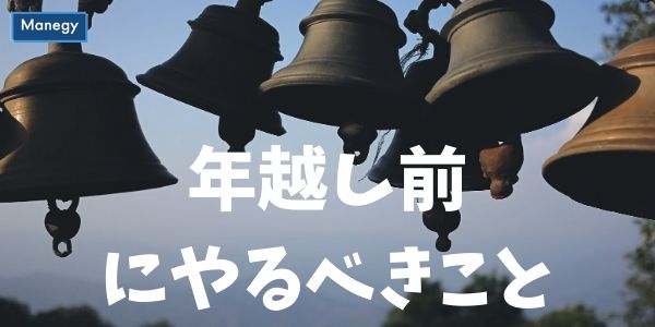 2019年を終える前(年を越す前)にやるべきこと