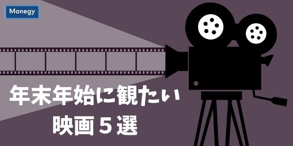 年末年始に観たい映画