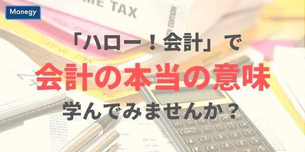 会計の本当の意味を「ハロー！会計」で学んでみませんか？