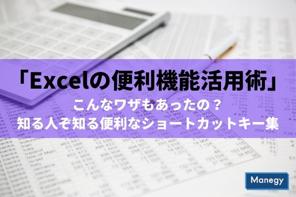 「Excelの便利機能活用術」 こんなワザもあったの？ 知る人ぞ知る便利なショートカットキー集【第1回】