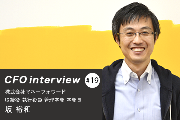 「スペシャリティ＋複数経験で強い人材へ」 CFOインタビュー 株式会社マネーフォワード - 坂裕和氏