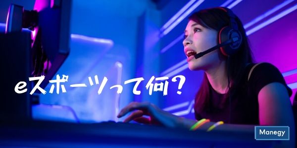 日本でも盛り上がりを見せているeスポーツとは？市場規模や将来性を詳しく解説