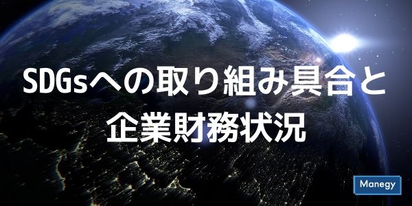 SDGsへの取り組み具合と企業財務状況