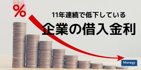 11年連続で低下している企業の借入金利