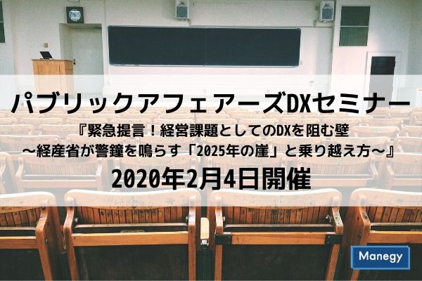 脱・経済大損失危機！「緊急提言！経営課題としてのDXを阻む壁～経産省が警鐘を鳴らす「2025年の崖」と乗り越え方～」2020年2月4日開催