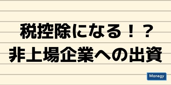 非上場のベンチャー企業への出資に税控除を検討