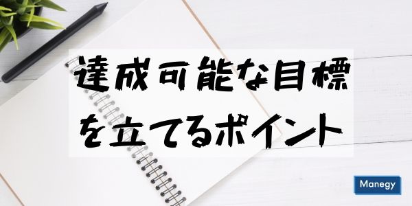 達成可能な目標を立てるポイント