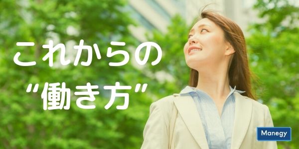 これからの“働き方”ってどうなるのだろう？